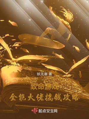 致命游戏全能大佬搞钱攻略txt