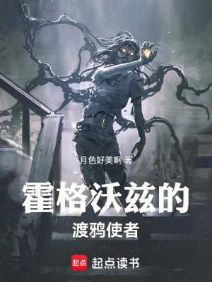 霍格沃兹的渡鸦使者笔趣阁
