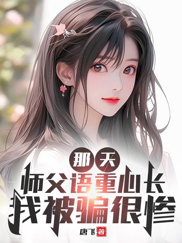 师父心疼