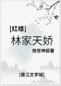 红楼之林家双株