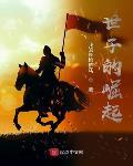 世子的崛起123读书网
