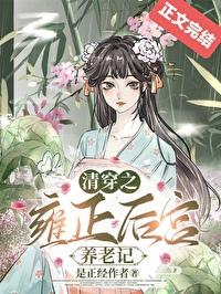 清穿之雍正皇后种田记