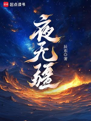夜无疆716原文