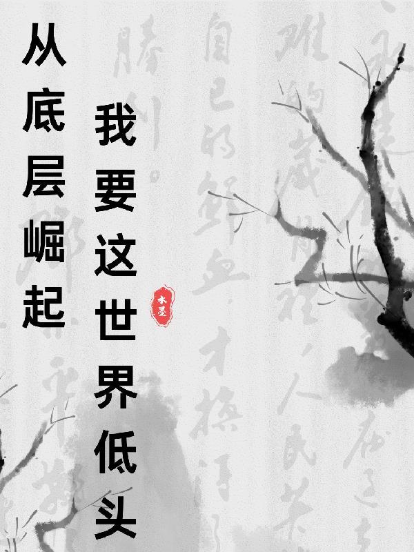 从底层逆袭到上层的人电影