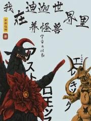 我在迪加奥特曼世界开后宫