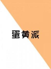 蛋黄派效应