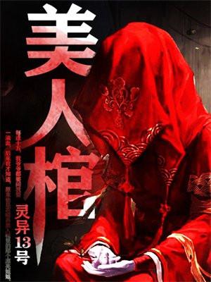 新鬼吹灯之阴阳美人棺