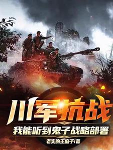 川军抗战怎么样