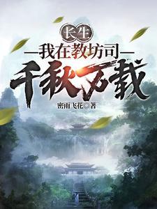 长生我在教坊司千秋万载TXT