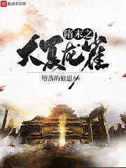 隋末之大夏龙雀无删节