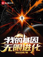 我的基因无限升级