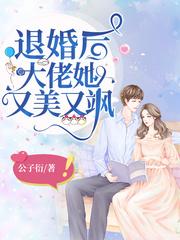 退婚后大佬她又美又飒漫画免费观看