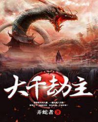 大千劫主剧情