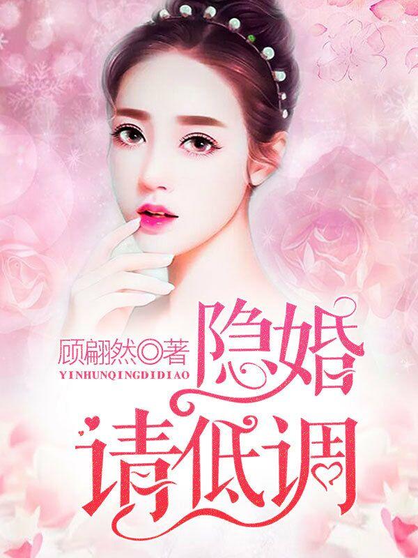 隐婚请低调免费阅读全文