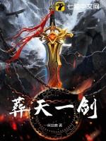 一剑葬仙