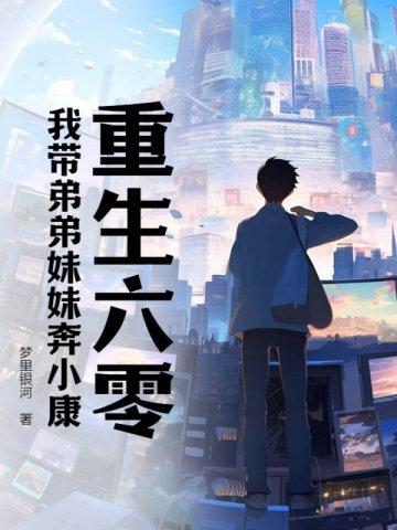 重生六零我带弟弟妹妹奔小康 第1038章