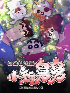 在蜡笔小新里当老师免费阅读