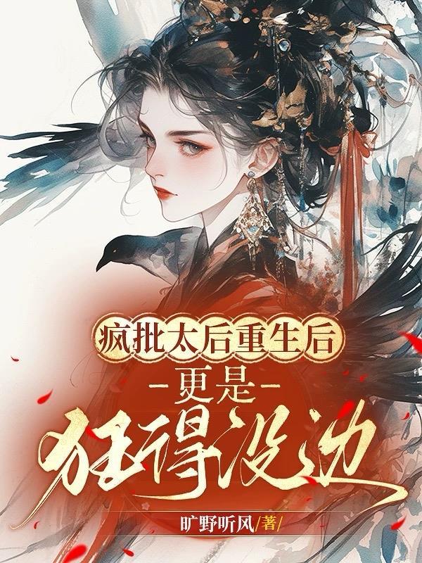 疯批重生