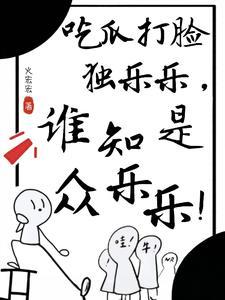 被誉为小人参是哪种蔬菜