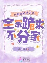全家跪求不分家