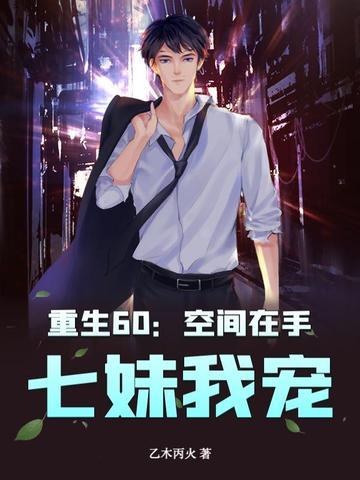 重生空间六七十年代文