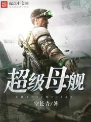 超级母舰全集