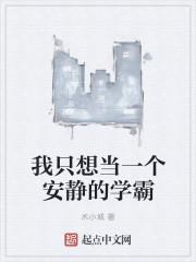 我只想当一个安静的学霸t
