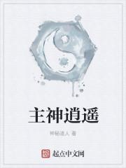 主神系列