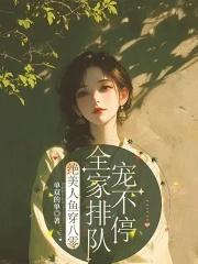 美人鱼在八零免费