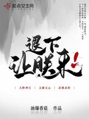 退下让朕来百科