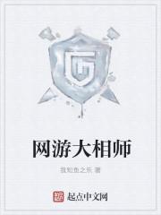 网游大相师TXT免费全本