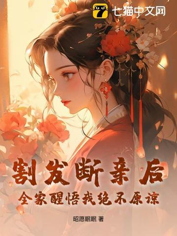 全家醒悟我绝不原谅