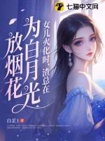 渣总在为白月光放烟花 白芷1