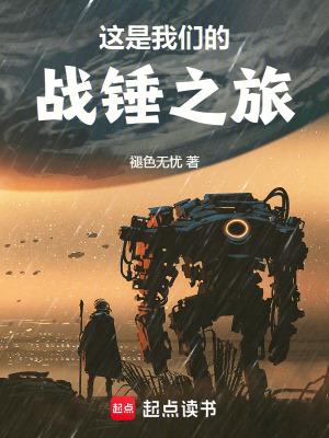 这是我们的战锤之旅顶点中文