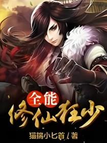 全能修神免费阅读