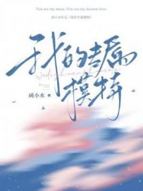 我的专属模特漫画又叫什么
