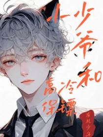 小少爷的私人保镖
