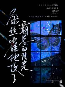 他的金丝雀自攻自受