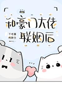 和豪门大佬联姻后百度