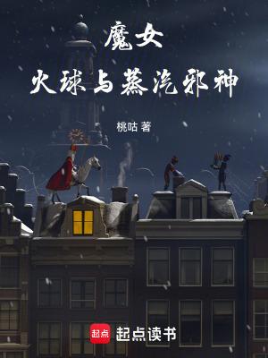 魔女火球与蒸汽邪神无错字