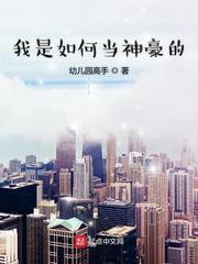 我是如何当神豪的起点连载加料版