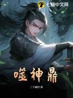 噬神鼎女主有几个