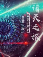 斗罗之诸天之旅