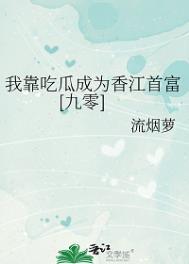 我靠吃flag成了娱乐圈团宠全文免费