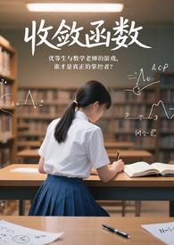 收敛函数发散函数