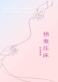 艳鬼压床吧
