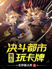 我在决斗都市玩卡牌1003无标题