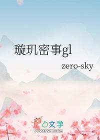 璇玑传全文免费阅读