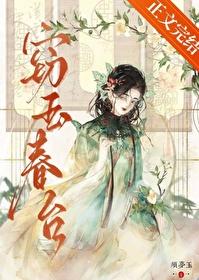 窃玉春台女主宁玥