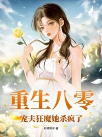 重生八零宠妻无下限